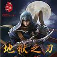 地獄之刃(舞墨著網路小說) 地獄之刃(舞墨著網路小說)