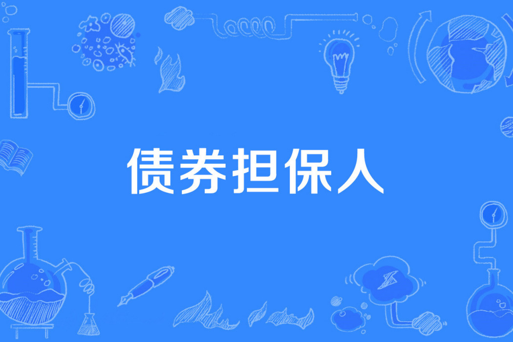 債券擔保人 債券擔保人
