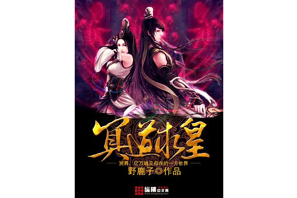 冥道求皇 冥道求皇