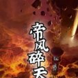 帝風碎天 帝風碎天