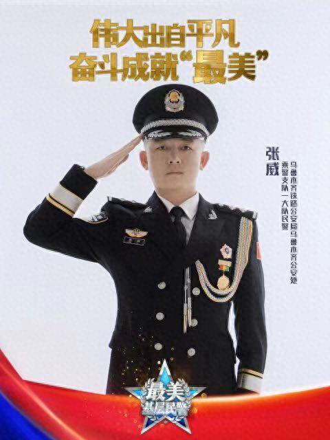 張威(烏魯木齊鐵路公安局烏魯木齊公安處乘警支隊乘務一大隊四級警長) 張威(烏魯木齊鐵路公安局烏魯木齊公安處乘警支隊乘務一大隊四級警長)