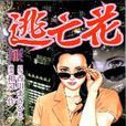 逃亡花(偵探推理漫畫) 逃亡花(偵探推理漫畫)
