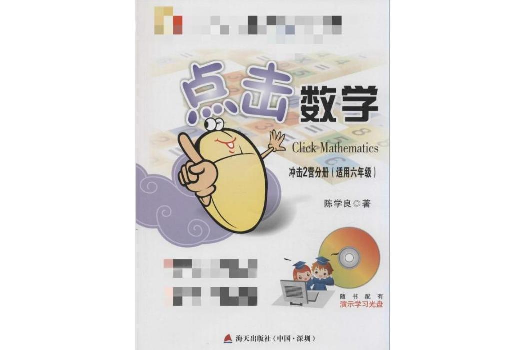 點擊數學(2014年海天出版社出版的圖書) 點擊數學(2014年海天出版社出版的圖書)