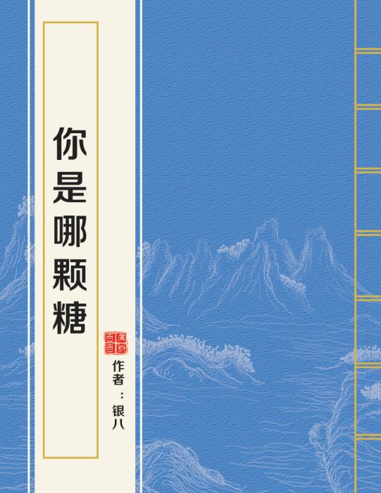 你是哪顆糖 你是哪顆糖