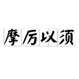 摩厲以須 摩厲以須