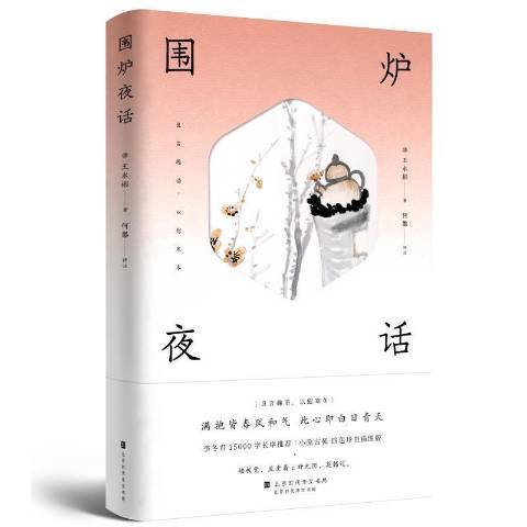 圍爐夜話(2021年北京時代華文書局出版的圖書) 圍爐夜話(2021年北京時代華文書局出版的圖書)