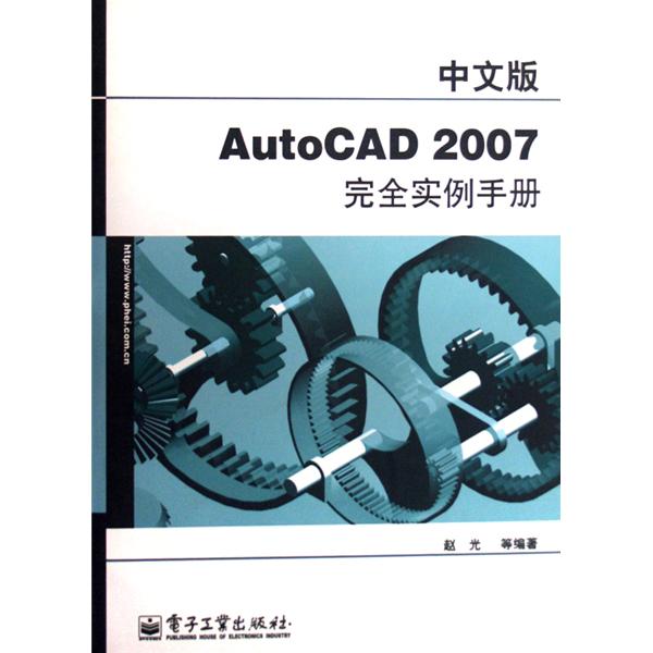 AutoCAD2007完全實例手冊