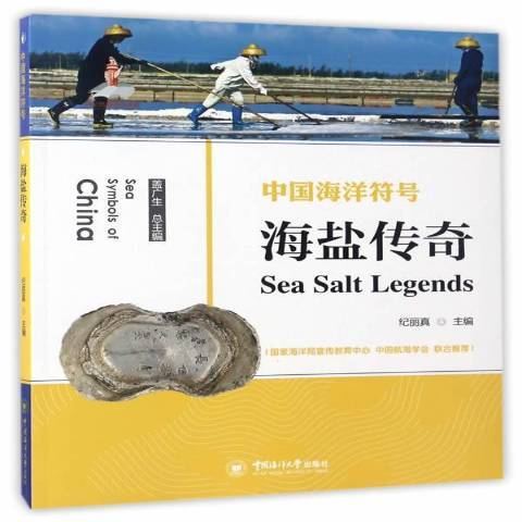 海鹽傳奇(2017年中國海洋大學出版社出版的圖書) 海鹽傳奇(2017年中國海洋大學出版社出版的圖書)