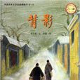 中國百年文學經典圖畫書：背影