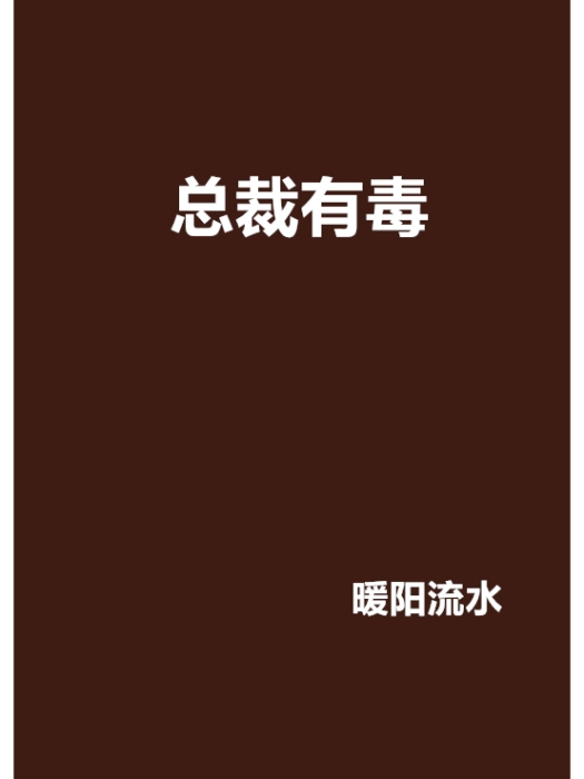 總裁有毒(暖陽流水創作的網路小說) 總裁有毒(暖陽流水創作的網路小說)