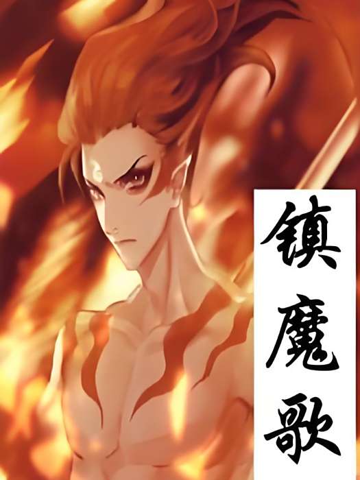 鎮魔歌 鎮魔歌