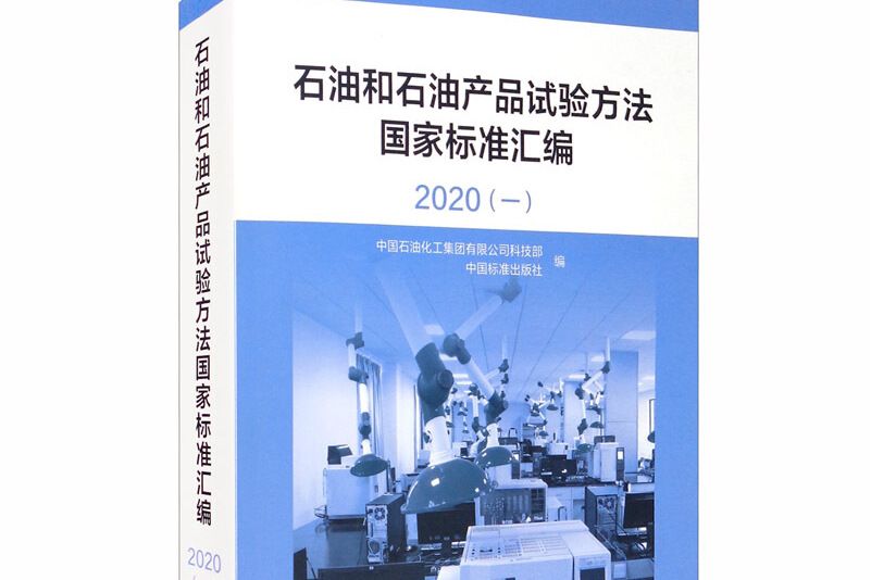 石油和石油產品試驗方法國家標準彙編2020 （一）