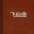 飛仙曲 飛仙曲