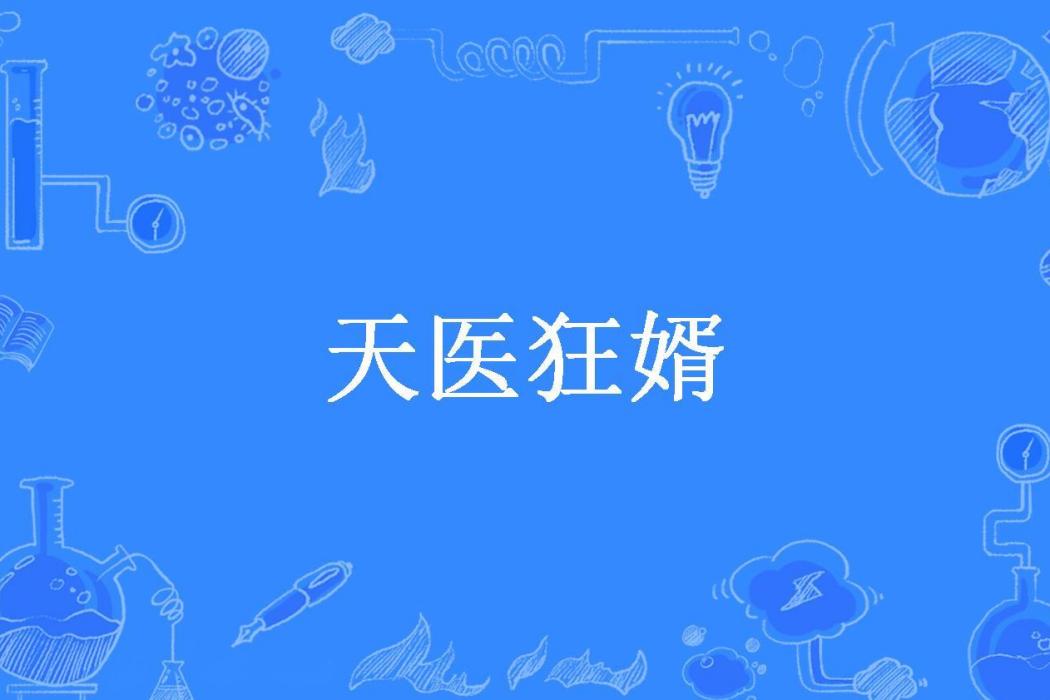 天醫狂婿