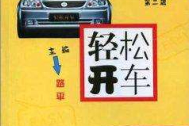 輕鬆開車 輕鬆開車