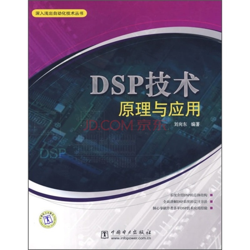 DSP原理與套用技術