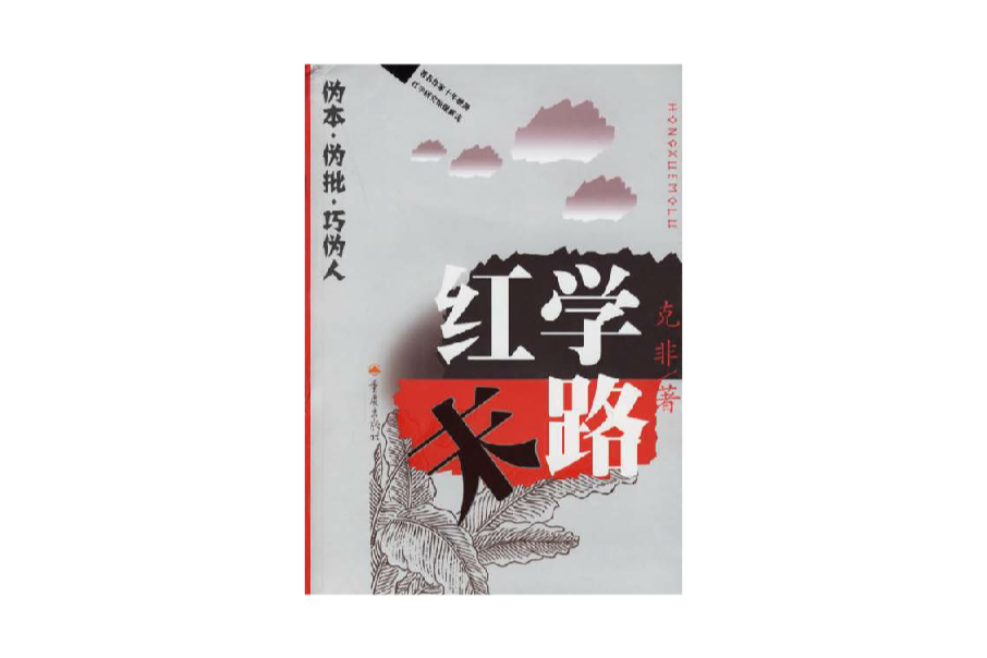 紅學末路 紅學末路