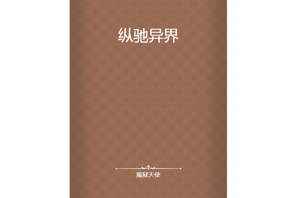 縱馳異界 縱馳異界