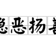 隱惡揚善 隱惡揚善