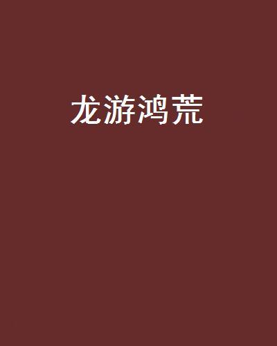 龍游鴻荒 龍游鴻荒