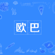 歐巴(網路用語、日語常用語) 歐巴(網路用語、日語常用語)