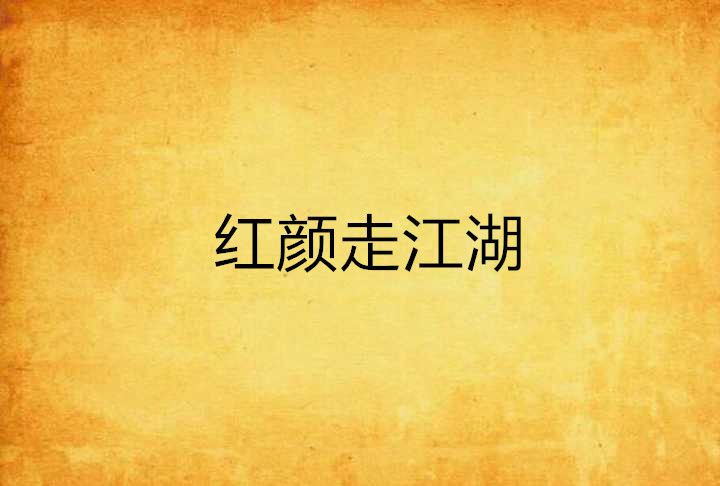 紅顏走江湖 紅顏走江湖