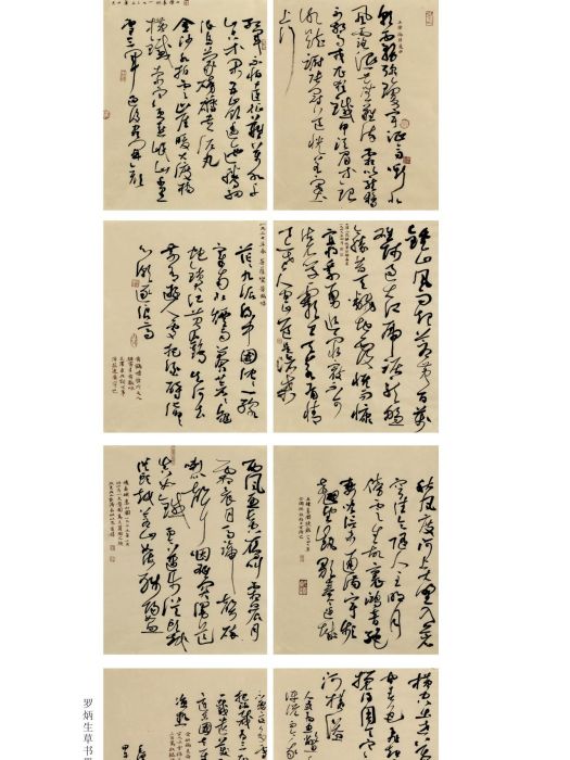 羅炳生(書法家) 羅炳生(書法家)