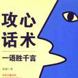 攻心話術 攻心話術