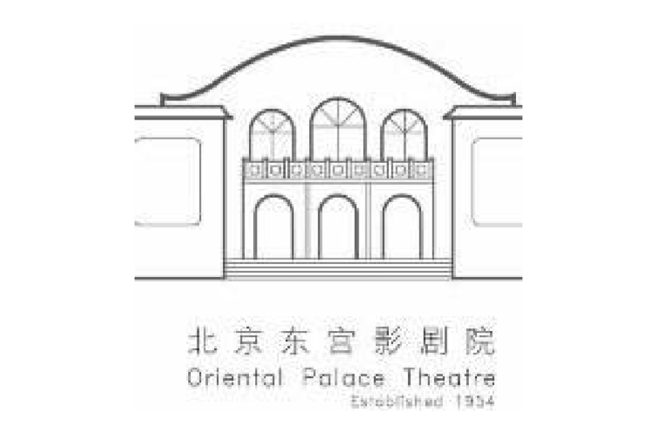 東宮影劇院