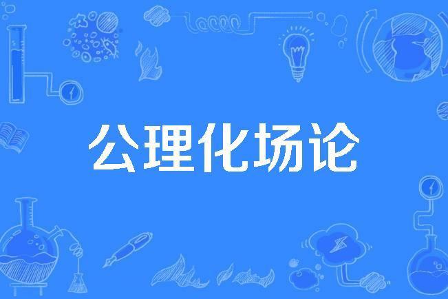 公理化場論 公理化場論