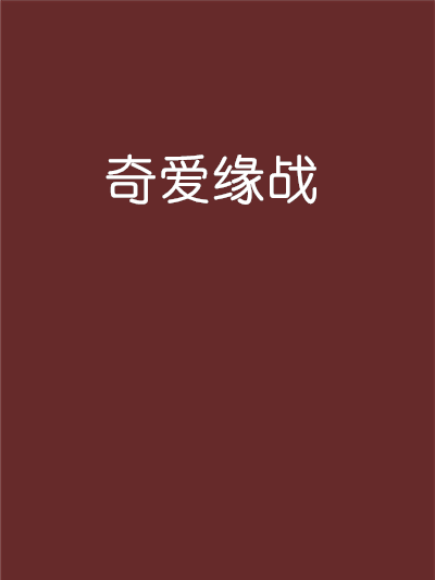 奇愛緣戰