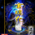玄魂紀 玄魂紀