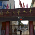 常德市鼎城區陽明中學(鼎城九中) 常德市鼎城區陽明中學(鼎城九中)