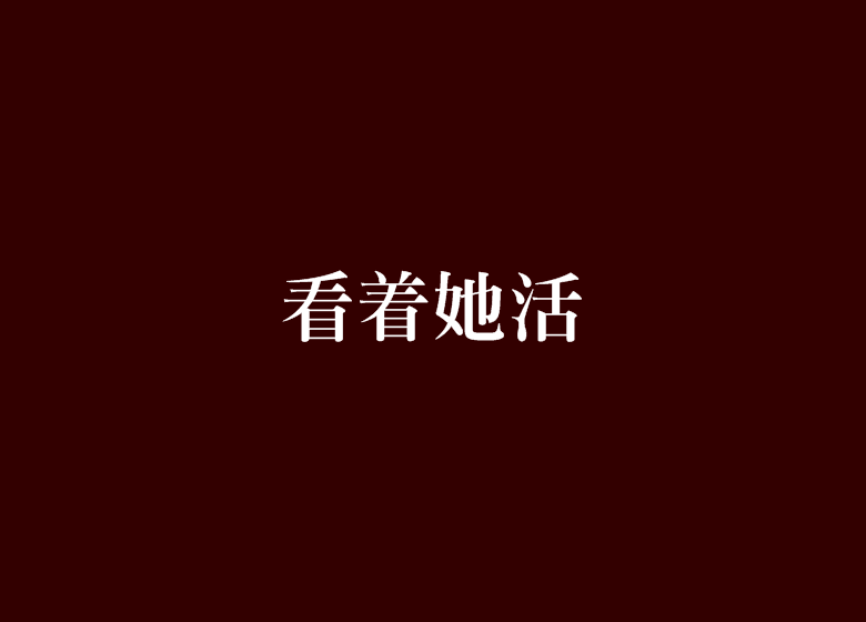看著她活