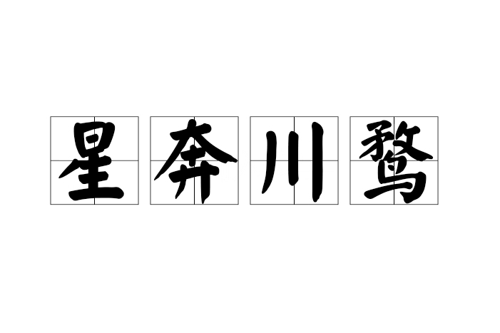 星奔川鶩
