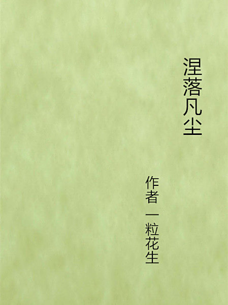 涅落凡塵