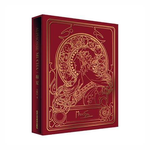 穆夏(2021年北京工藝美術出版社出版的圖書) 穆夏(2021年北京工藝美術出版社出版的圖書)