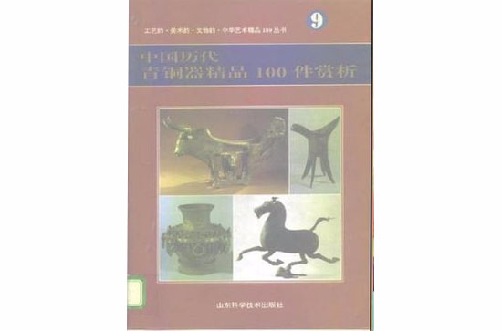 中國歷代青銅器精品100件賞析