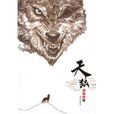 天狼(劉學林所著小說) 天狼(劉學林所著小說)