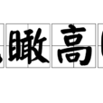 鬼瞰高明 鬼瞰高明