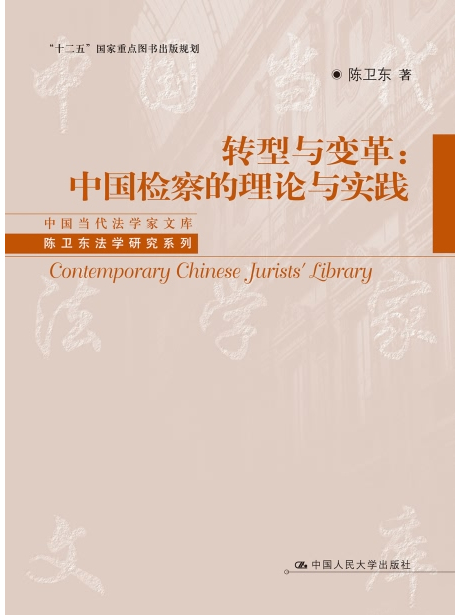 轉型與變革：中國檢察的理論與實踐