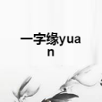 一字緣yuan 一字緣yuan