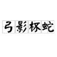 弓影杯蛇