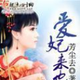 愛妃來也(芳塵去所著小說) 愛妃來也(芳塵去所著小說)