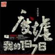 廢墟1976 廢墟1976