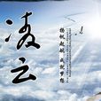 凌雲(湖南農業大學職業技術教育學院院長)