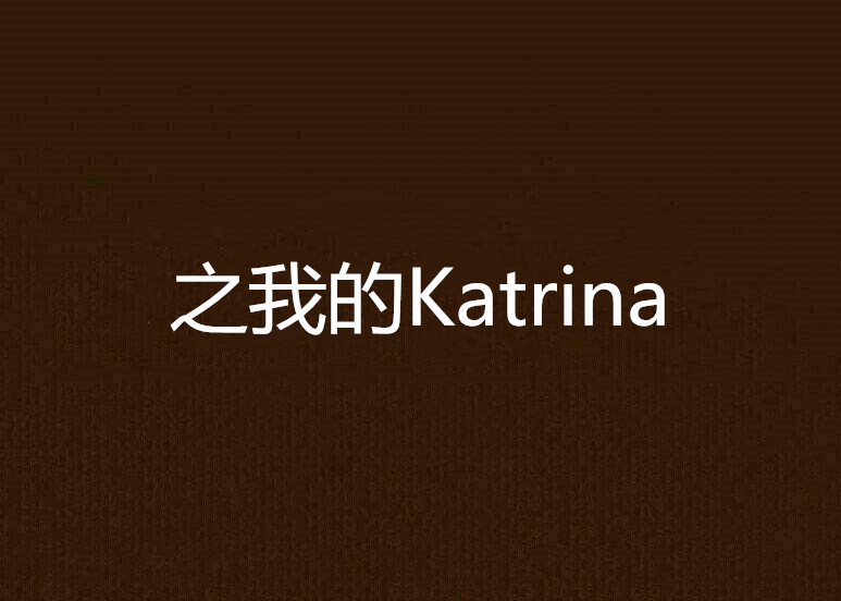 之我的Katrina