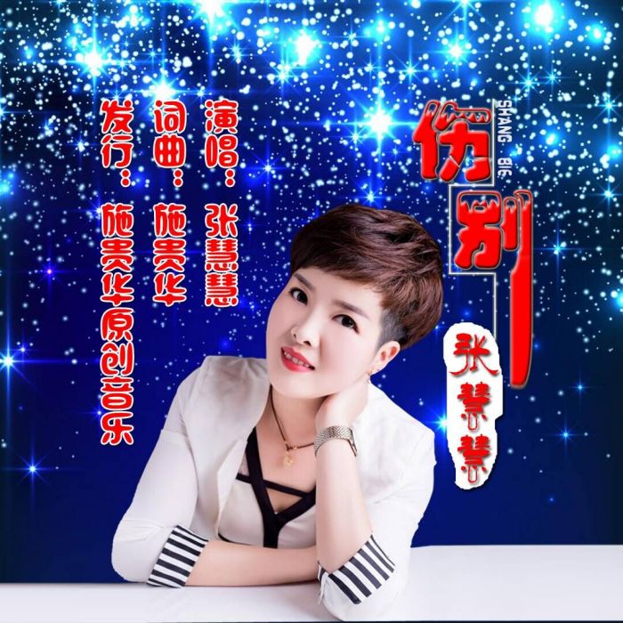 傷別(張慧慧演唱歌曲) 傷別(張慧慧演唱歌曲)