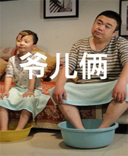 爺倆兒(2011年寞君執導的中國劇情電影) 爺倆兒(2011年寞君執導的中國劇情電影)