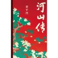 河山傳 河山傳
